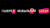 Отзывы о компании  Галерея Мобильной Связи - сеть магазинов