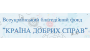 Отзывы о компании  Країна добрих справ - благодійний фонд