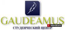 Отзывы о компании  Студенческий Центр ГАУДЕАМУС