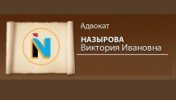 Отзывы о компании  Назырова Виктория Ивановна, адвокат