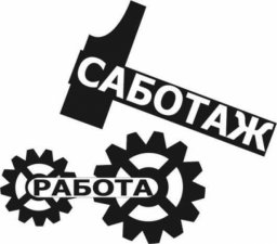 Советы начинающему саботажнику