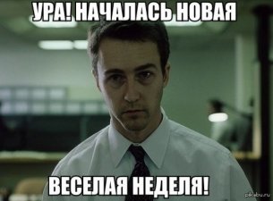 Как правильно начать рабочую неделю?