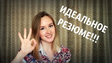 Фразы в резюме, которые нравятся рекрутерам