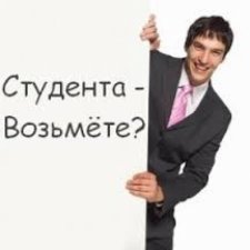 Стоит ли нанимать на работу студента?